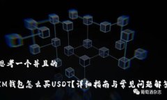 思考一个并且的IM钱包怎么买USDT？详细指南与常