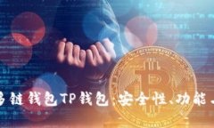 全面解析多链钱包TP钱包：安全性、功能与用户指