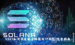 USDT如何快速安全地转到TP钱包：完整指南