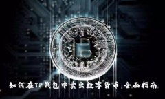 如何在TP钱包中卖出数字货币：全面指南