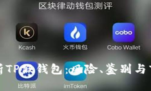 全面解析TP假钱包：风险、鉴别与市场现状