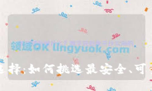 比特币钱包的选择：如何挑选最安全、可靠的第三方钱包