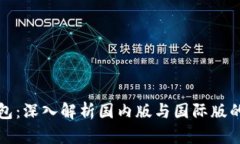 TP钱包：深入解析国内版与国际版的异同