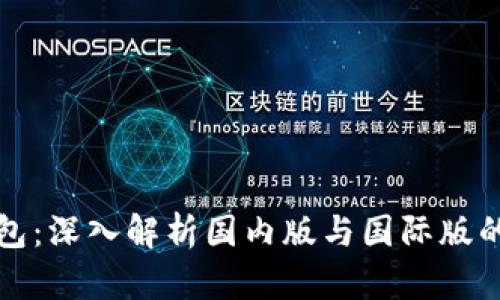 TP钱包：深入解析国内版与国际版的异同