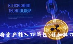 如何将资产转入TP钱包：详细操作指南
