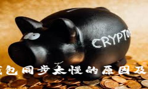 以太坊钱包同步太慢的原因及解决方案