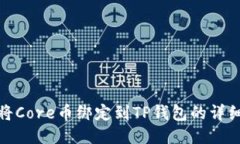 如何将Core币绑定到TP钱包的详细步骤