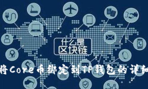 如何将Core币绑定到TP钱包的详细步骤