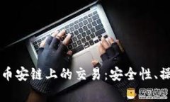 深度解析TP钱包在币安链上的交易：安全性、操作