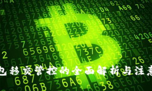 TP钱包移交管控的全面解析与注意事项