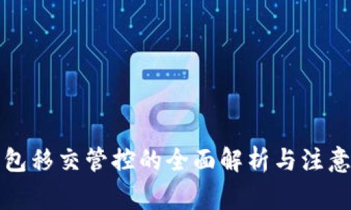 TP钱包移交管控的全面解析与注意事项
