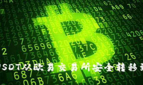 如何将USDT从欧易交易所安全转移到TP钱包