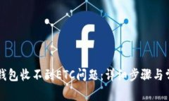 如何解决TP钱包收不到ETC问题：详细步骤与常见原
