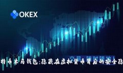 比特币木马钱包：隐藏在虚拟货币背后的安全隐