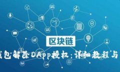 如何使用TP钱包解除DApp授权：详细教程与常见问