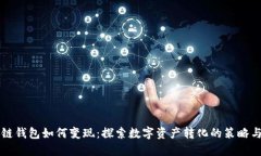 区块链钱包如何变现：探索数字资产转化的策略