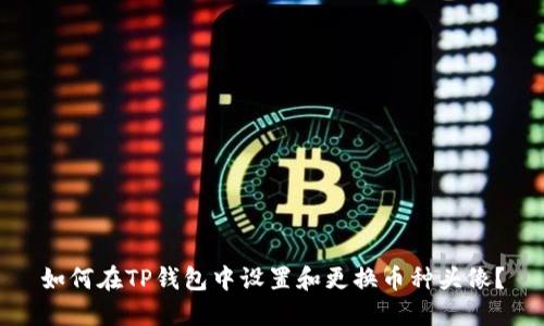 如何在TP钱包中设置和更换币种头像？