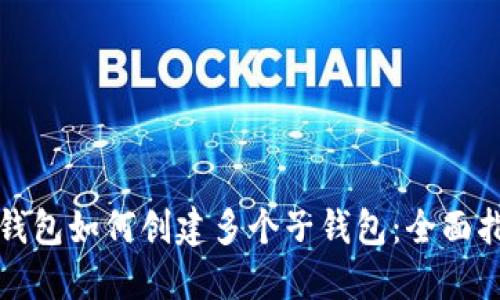 TP钱包如何创建多个子钱包：全面指南