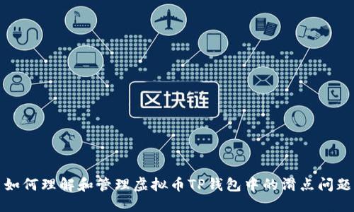 如何理解和管理虚拟币TP钱包中的滑点问题