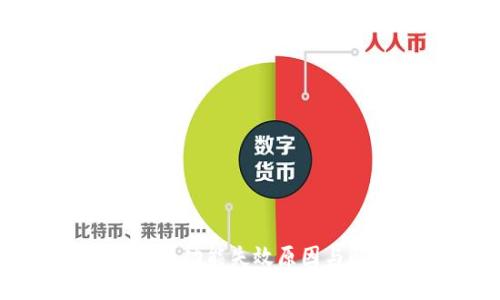 TP钱包闪兑功能失效原因与解决方法