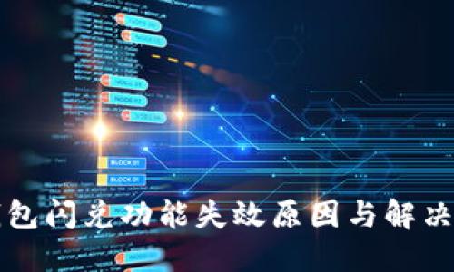TP钱包闪兑功能失效原因与解决方法