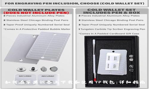 如何在苹果设备上下载和使用TP钱包：详细指南