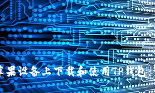 如何在苹果设备上下载和使用TP钱包：详细指南