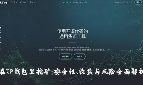 在TP钱包里挖矿：安全性、收益与风险全面解析