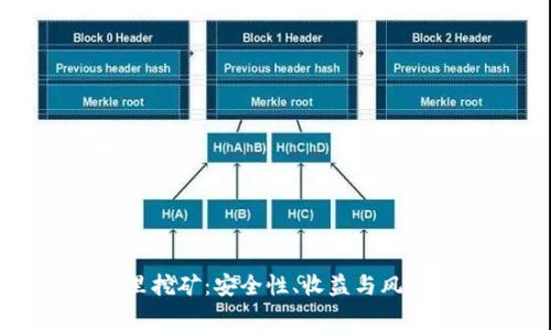 在TP钱包里挖矿：安全性、收益与风险全面解析