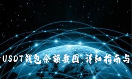 如何获取高清USDT钱包余额截图：详细指南与常见问题解答