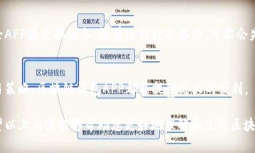区块链钱包APP是什么？全面解析与使用指南/

区块链钱包, 数字货币, 钱包类型, 安全性/guanjianci

随着数字货币的迅猛发展，区块链钱包APP作为密切联系数字资产管理的重要工具，成为越来越多投资者的首选。区块链钱包APP允许用户安全地存储、管理和交易各类加密货币。那么，区块链钱包APP究竟是什么？它的功能与应用场景有哪些？在使用过程中需要注意哪些安全性问题？本篇文章将从多个角度为您详细解析区块链钱包APP的方方面面。

一、区块链钱包APP的基本概念
区块链钱包APP是一个移动应用程序，旨在帮助用户管理其区块链资产。它不仅仅限于加密货币的存储，还支持转账、收款及查看交易记录等功能。区块链钱包是用户与区块链网络之间的桥梁，用户可以通过钱包来与区块链进行交互。

传统的金融钱包用于存储法定货币，而区块链钱包则用于存储区块链技术支持的数字资产。所有的区块链交易都在公共账本上进行记录，而钱包中存储的不是实际的资产，而是对资产的控制权，用户通过私钥来管理这些资产。

二、区块链钱包的类型
区块链钱包主要可以分为以下几种类型：
ul
  listrong热钱包：/strong热钱包是在线钱包，随时可以进行交易。它们通常用户友好，适合日常的转账和交易。/li
  listrong冷钱包：/strong冷钱包是离线钱包，将私钥存储在不连接互联网的设备上，以增强安全性。适合长时间存储大额数字货币。/li
  listrong软件钱包：/strong软件钱包是安装在个人电脑或手机上的应用程序，用户可以通过软件进行交易和管理资产。/li
  listrong硬件钱包：/strong硬件钱包是专门的物理设备，能够安全存储用户的私钥，并通过USB连接进行交易。/li
/ul

三、区块链钱包APP的功能
区块链钱包APP的基本功能包括：
ul
  listrong存储数字资产：/strong用户可以安全存储多种数字货币，如比特币、以太坊等。/li
  listrong查看资产余额：/strong用户可以随时查看各类数字货币的余额及其变化。/li
  listrong交易功能：/strong通过钱包进行数字货币的发送和接收，方便快捷。/li
  listrong交易记录：/strong用户能够查看过往的交易记录，包括每笔交易的详细信息。/li
/ul

四、安全性问题
虽然区块链钱包提供了很多便利，但安全性也是用户最为关注的一方面。以下是几个重要的安全性问题：
ul
  listrong私钥保护：/strong用户的私钥是资产的控制权，务必要妥善保护，切勿泄露给他人。/li
  listrong二次验证：/strong许多钱包提供二次验证功能，可以有效避免未经授权的操作。/li
  listrong定期备份：/strong定期备份钱包信息，并将备份存储在安全的地方，以防丢失。/li
/ul

五、如何选择合适的区块链钱包APP
选择合适的区块链钱包APP时，可以从以下几个方面考虑：
ul
  listrong安全性：/strong检查该钱包是否有良好的安全性措施，如加密存储、二次验证等。/li
  listrong用户评价：/strong通过网络查找用户对该APP的评价，了解其稳定性与用户体验。/li
  listrong支持的币种：/strong选择支持您需要交易的多种数字货币的钱包。/li
/ul

六、相关问题解答

h4问题一：如何确保区块链钱包的安全性？/h4
确保区块链钱包的安全性需要从多个方面入手：首先，切勿将私钥存储在在线环境中，尽量使用冷钱包进行长期存储；其次，启用二次验证，增加额外的安全层；最后，定期检查钱包的安全状况，确保软件是最新版，避免利用漏洞进行攻击。

h4问题二：区块链钱包APP能否支持所有数字货币？/h4
并非所有区块链钱包APP都支持所有数字货币，用户在选择时需要查看钱包的支持币种列表，选择适合自己需求的钱包。有些钱包专注于特定的数字货币，而有些则支持多种主流币种。

h4问题三：使用区块链钱包APP交易需要手续费吗？/h4
进行区块链交易时，几乎所有的钱包都会收取一定的手续费，这个费用通常是由区块链网络决定的，会根据网络拥堵情况而变化。用户在交易时应注意查看此项费用，合理规划交易时机。

h4问题四：区块链钱包APP的数据是否容易丢失？/h4
区块链钱包中的数据通常是存储在区块链公共账本上而不是由钱包APP本身保存。因此，只要用户保管好私钥，就不会丢失资产。但是，如果用户意外删除APP或更换设备，没有进行数据备份，可能会失去对资产的访问权限。

h4问题五：区块链钱包APP的使用适合哪些人群？/h4
区块链钱包APP适合的用户群体非常广泛，包括小额投资者、机构投资者、以及对区块链技术有兴趣的用户。无论是进行简单的转账，还是进行复杂的交易策略，区块链钱包APP都能提供极大的便利。

综上所述，区块链钱包APP是数字货币管理中不可或缺的重要工具。其安全性、功能性、用户体验等方面都是潜在用户在选择时需要考虑的重要因素。希望以上内容能够帮助您更好地理解和使用区块链钱包APP。