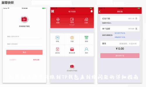 如何解决欧易转账到TP钱包未到账问题的详细指南