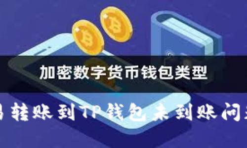 如何解决欧易转账到TP钱包未到账问题的详细指南