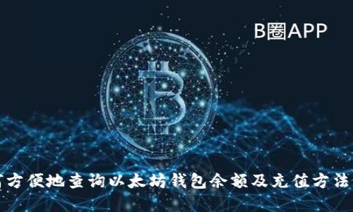 如何方便地查询以太坊钱包余额及充值方法详解