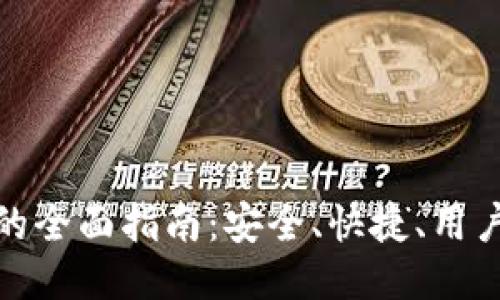 TP钱包转链工具的全面指南：安全、快捷、用户友好的操作体验