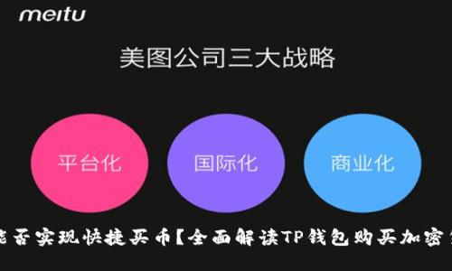 TP钱包能否实现快捷买币？全面解读TP钱包购买加密货币功能
