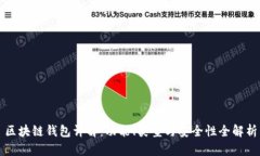 区块链钱包详解：功能、类型与安全性全解析