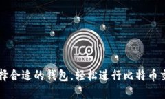 选择合适的钱包，轻松进行比特币交易