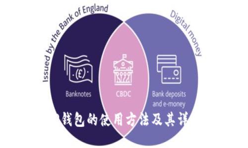 最新TP钱包的使用方法及其详细指南