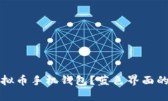 如何选择合适的虚拟币手机钱包？蓝色界面的功
