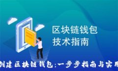   如何创建区块链钱包：一步步指南与实用技巧
