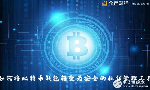 如何将比特币钱包转变为安全的私钥管理工具