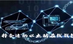 如何选择合适的以太坊在线钱包平台？