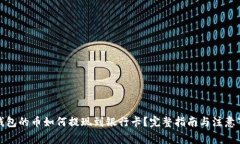 TP钱包的币如何提现到银行卡？完整指南与注意事