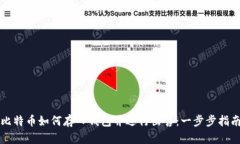 比特币如何存入钱包并进行出售：一步步指南