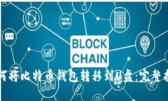 如何将比特币钱包转移到U盘：完整指南