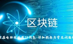 如何在电脑端使用TP钱包：详细指南与常见问题解