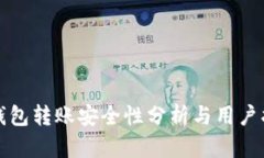 TP钱包转账安全性分析与用户指南