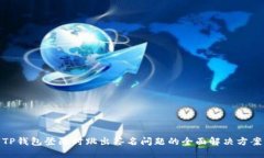 TP钱包登陆时跳出签名问题的全面解决方案