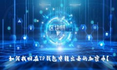 如何找回在TP钱包中转出去的加密币？